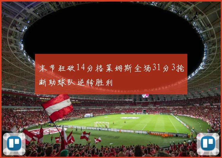 末节狂砍14分格莱姆斯全场31分3抢断助球队逆转胜利