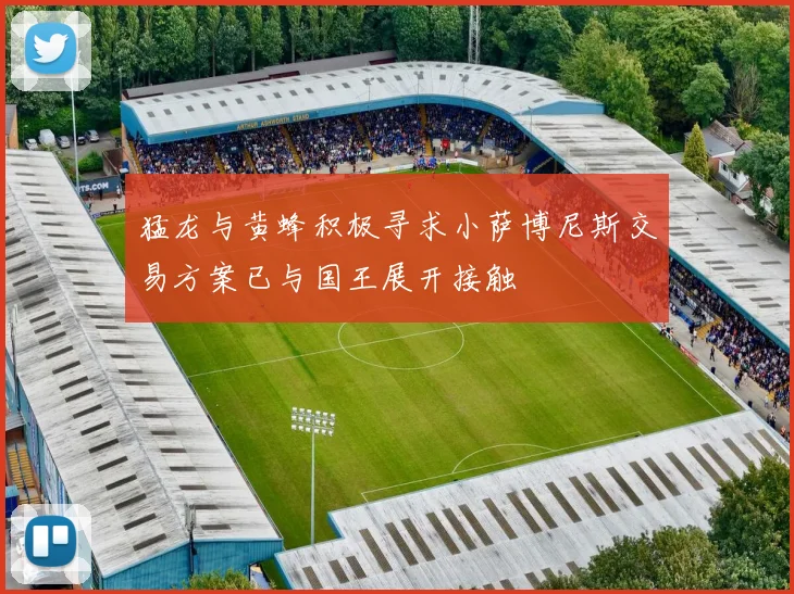 猛龙与黄蜂积极寻求小萨博尼斯交易方案已与国王展开接触