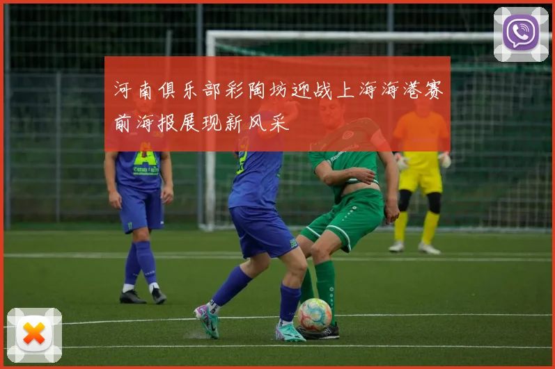 河南俱乐部彩陶坊迎战上海海港赛前海报展现新风采