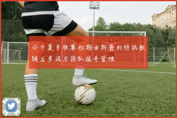 公牛夏季联赛初期由斯普利特执教随后多诺万团队接手管理