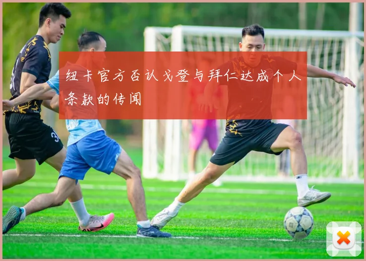 纽卡官方否认戈登与拜仁达成个人条款的传闻