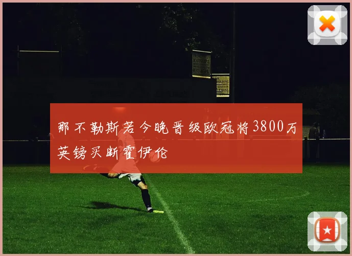 那不勒斯若今晚晋级欧冠将3800万英镑买断霍伊伦