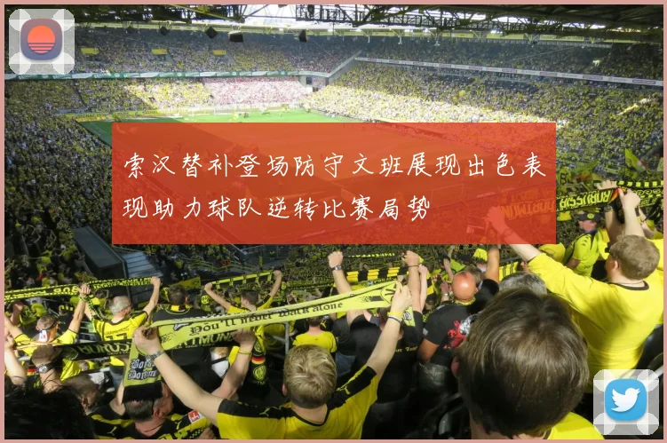 索汉替补登场防守文班展现出色表现助力球队逆转比赛局势