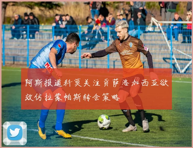 阿斯报道科莫关注贡萨洛加西亚欲效仿拉蒙帕斯转会策略