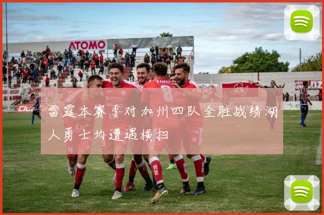 雷霆本赛季对加州四队全胜战绩湖人勇士均遭遇横扫